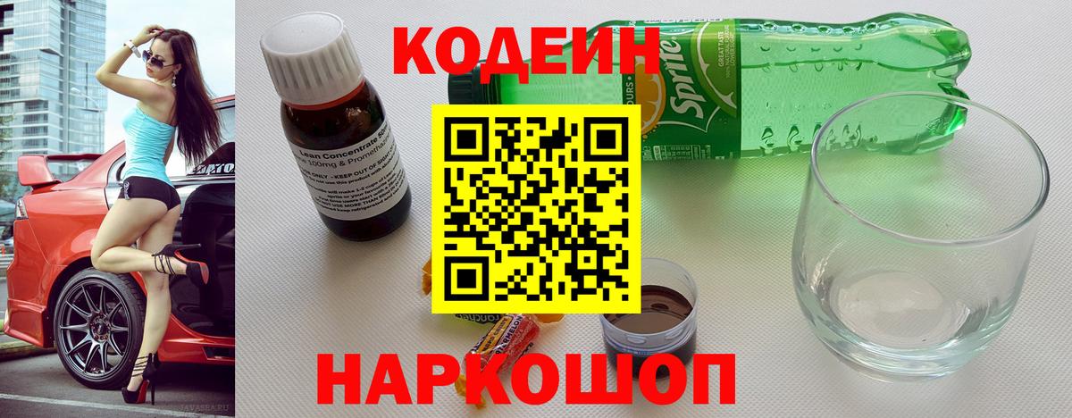 Кодеиновый сироп Lean Purple Drank  Codein напиток Lean (лин)  что такое наркотик  Вход с VPN  Щёкино 